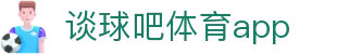 谈球吧(中国)-官方网站